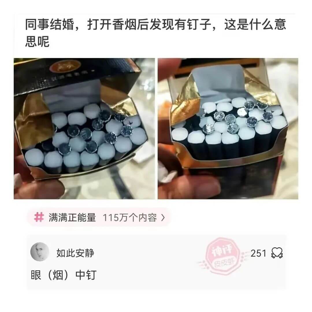 同事结婚，打开香烟后发现有钉子，这是什么意思呢井满满正能量1