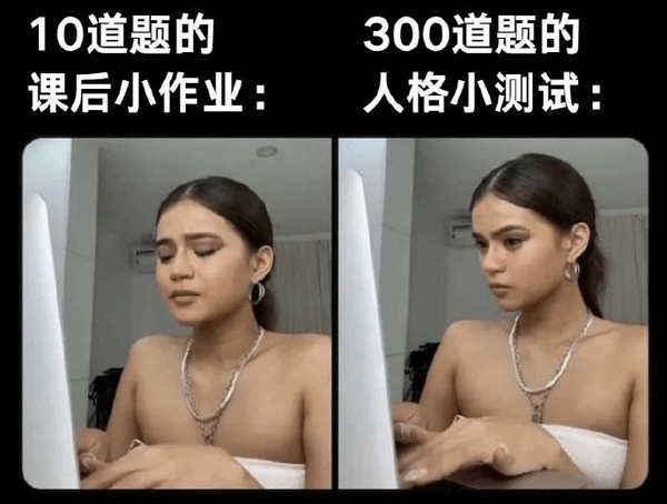 10道题的300道题的课后小作业：人格小测试