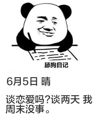 舔狗日记6月5日晴谈恋爱吗？谈两天我周末没事。