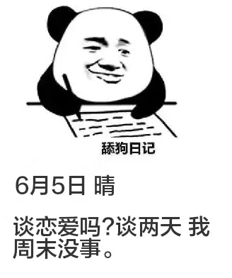 舔狗日记6月5日晴谈恋爱吗？谈两天我周末没事。