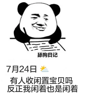 舔狗日记7月24日有人收闲置宝贝吗？反正我闲着也是闲着。