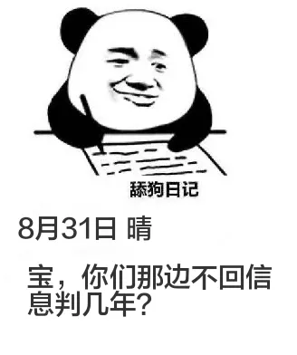 舔狗日记8月31日晴宝，你们那边不回信息判几年？