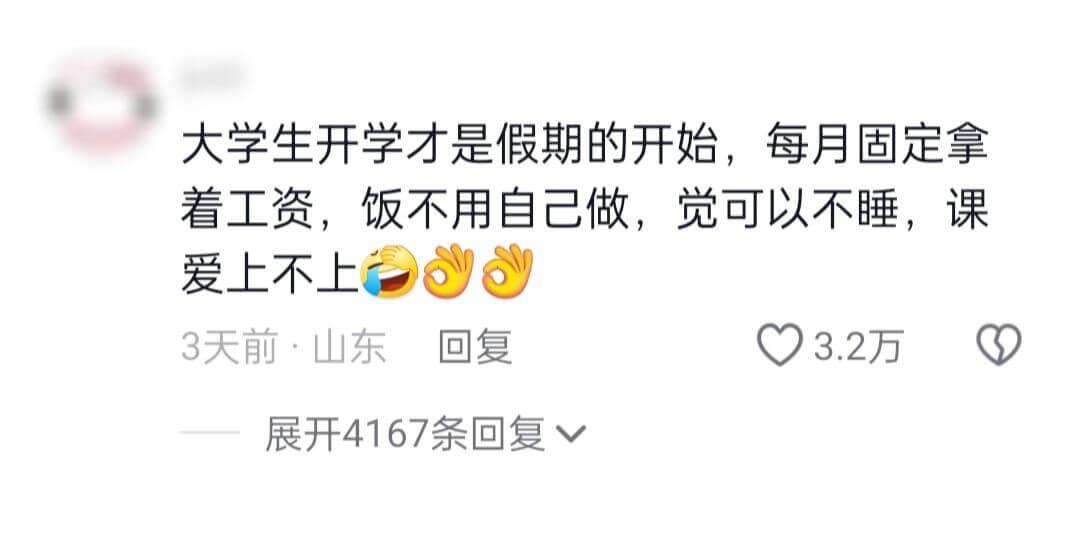 大学生开学才是假期的开始，每月固定拿着工资，饭不用自己做，觉