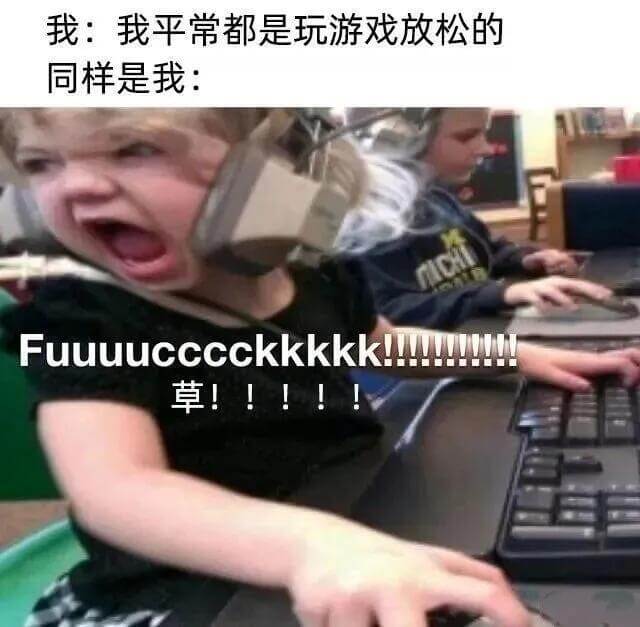 我：我平常都是玩游戏放松的。同样是我：Fuuuucccckk