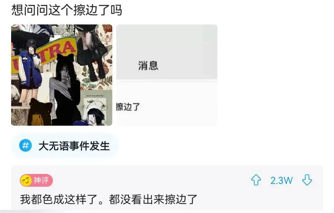 想问问这个擦边了吗消息擦边了大无语事件发生神评我都色成这样了
