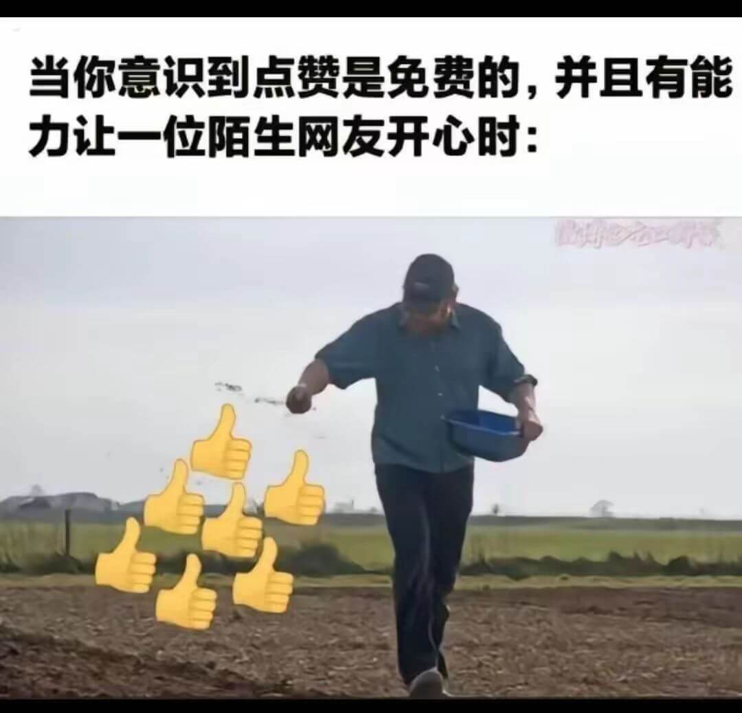 当你意识到点赞是免费的，并且有能力让一位陌生网友开心时：
