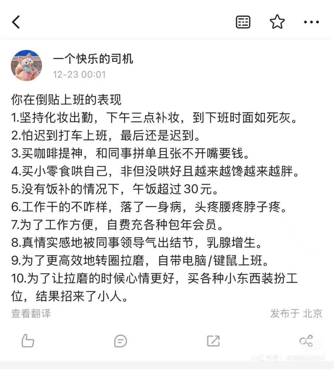 一个快乐的司机12-2300:01你在倒贴上班的表现：1.坚