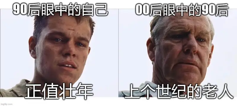 90后眼中的自己00后眼中的90后正值壮年上个世纪的老人in
