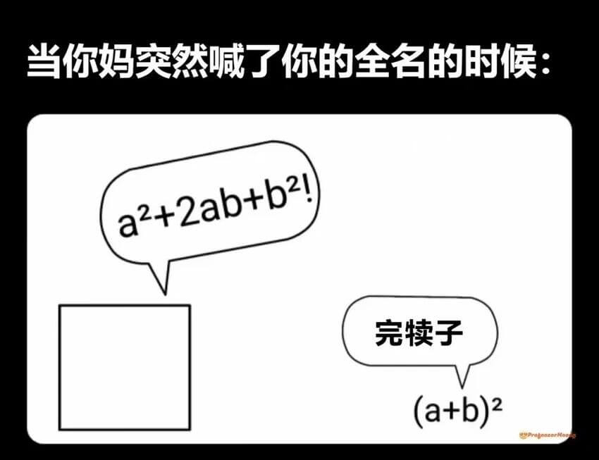 当你妈突然喊了你的全名的时候：a²+2ab+b²!完续子(a