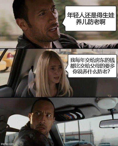年轻人还是得生娃，养儿防老啊。我每年交给房东的钱都比交给父母