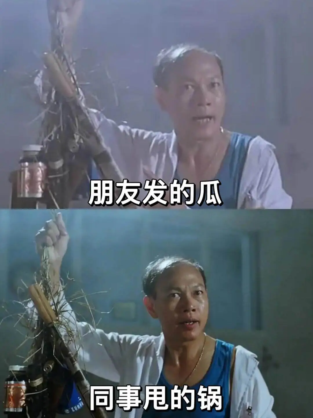 朋友发的瓜同事甩的锅