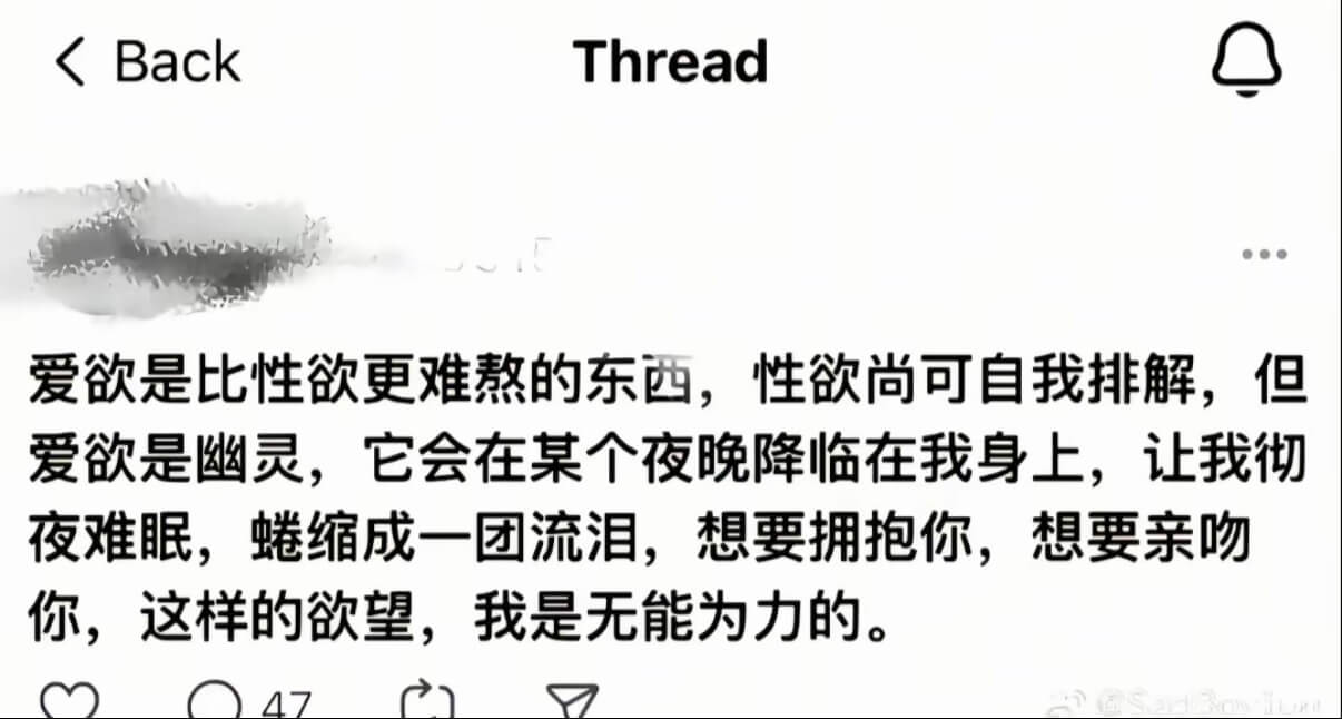 BackThread爱欲是比性欲更难熬的东西，性欲尚可自我排