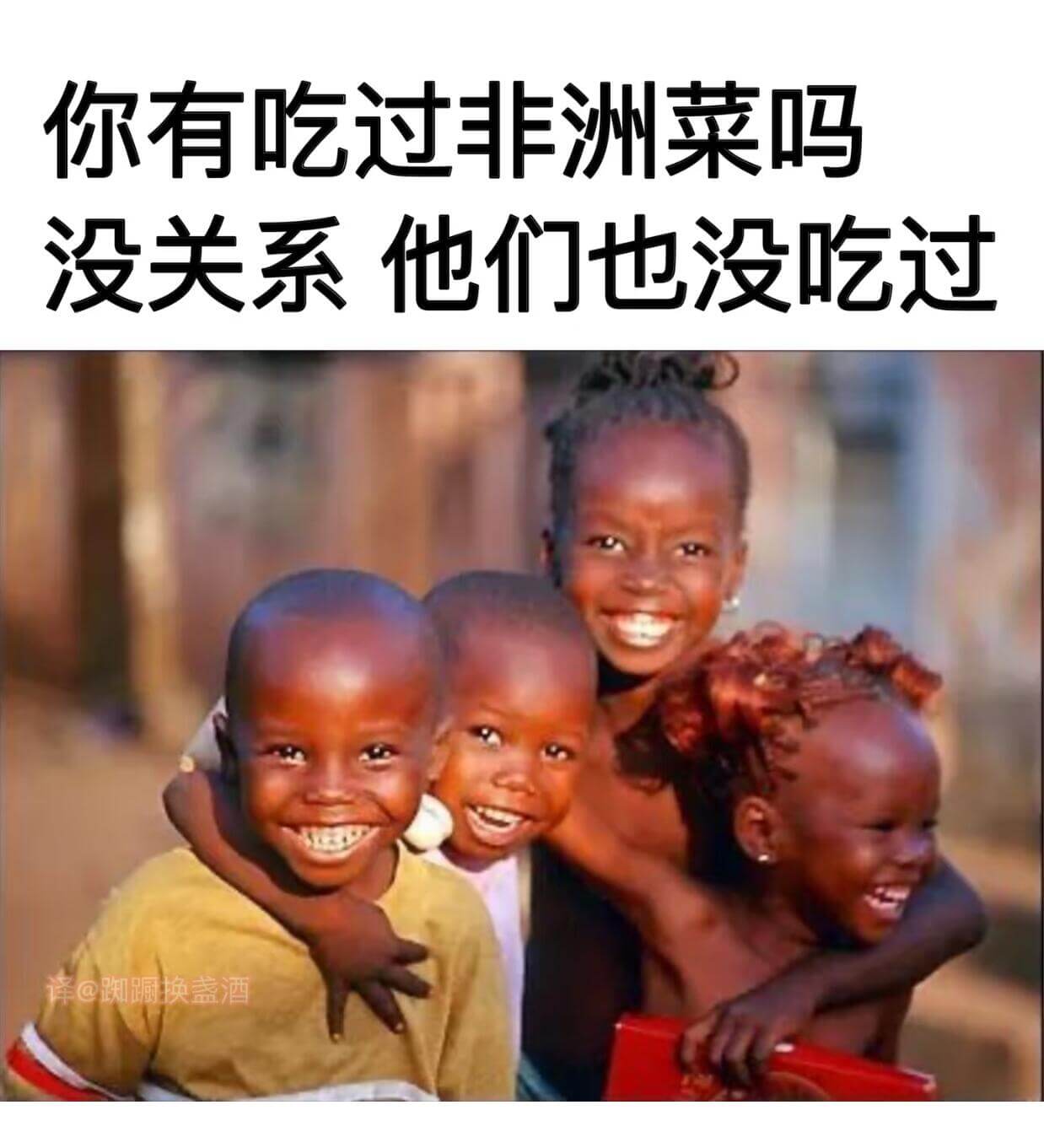 你有吃过非洲菜吗没关系他们也没吃过译@蹦换盏酒