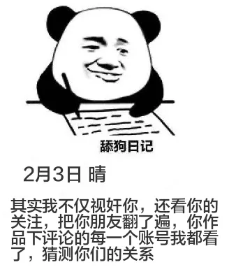 舔狗日记2月3日晴其实我不仅视奸你，还看你的关注，把你朋友翻