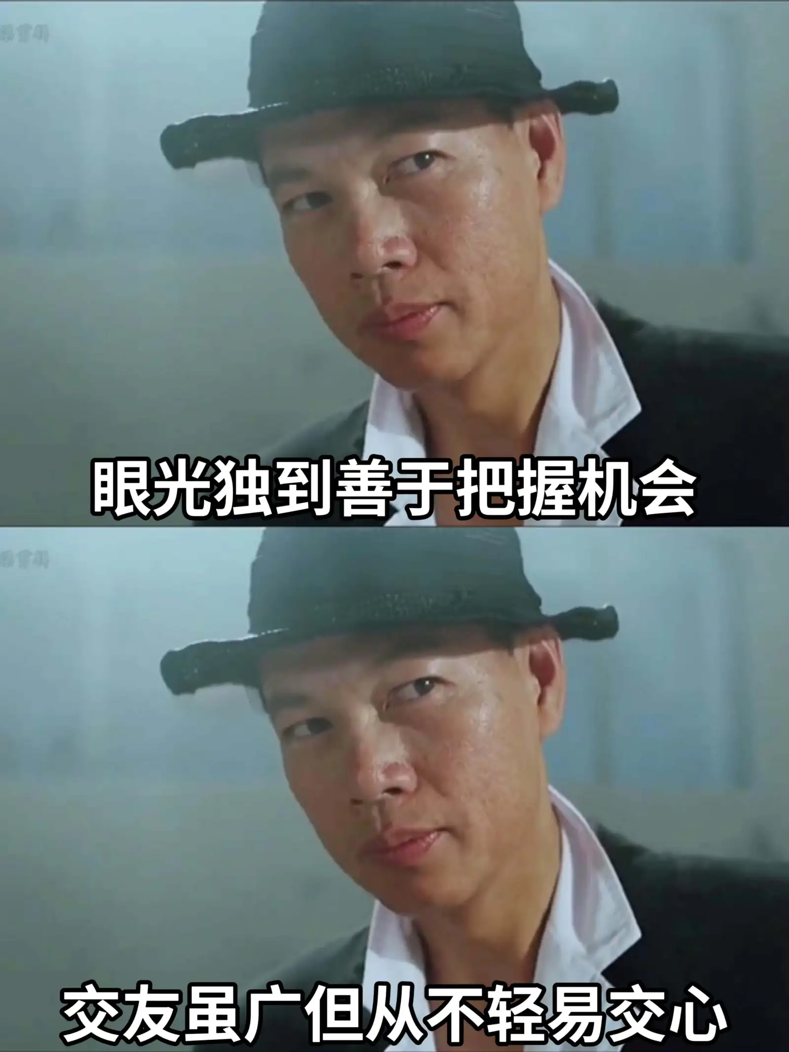 眼光独到，善于把握机会。交友虽广，但从不轻易交心。
