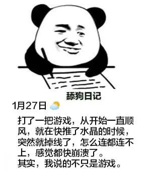 舔狗日记1月27日打了一把游戏，从开始一直顺风，就在快推了水