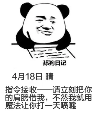 舔狗日记4月18日晴指令接收一请立刻把你的肩膀借我，不然我就