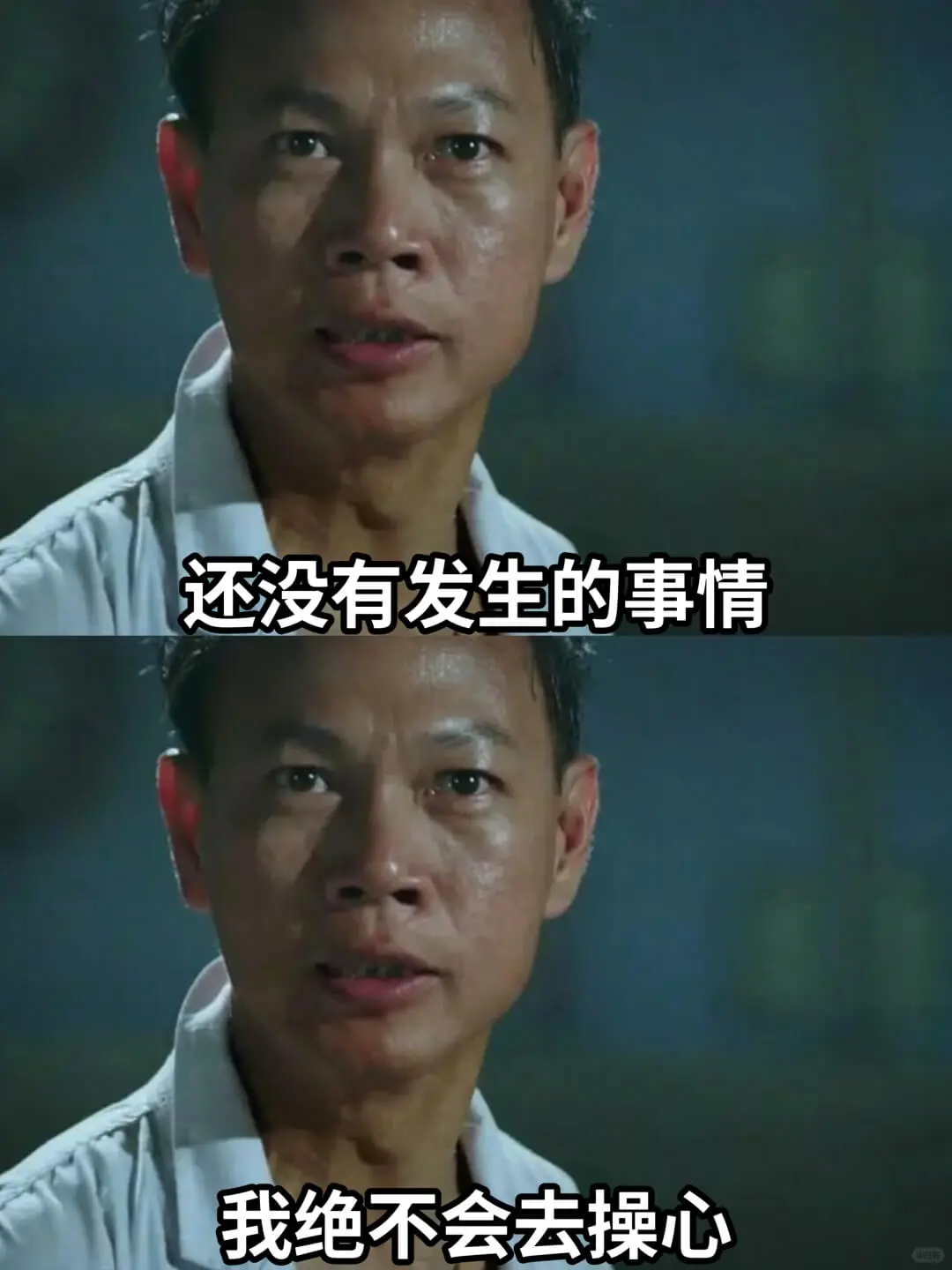 还没有发生的事情我绝不会去操心