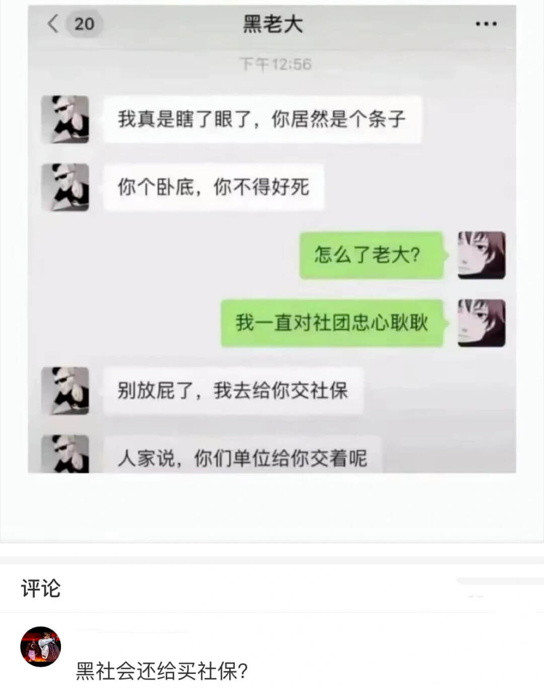 下午12:56我真是瞎了眼了，你居然是个条子。你个卧底，你不