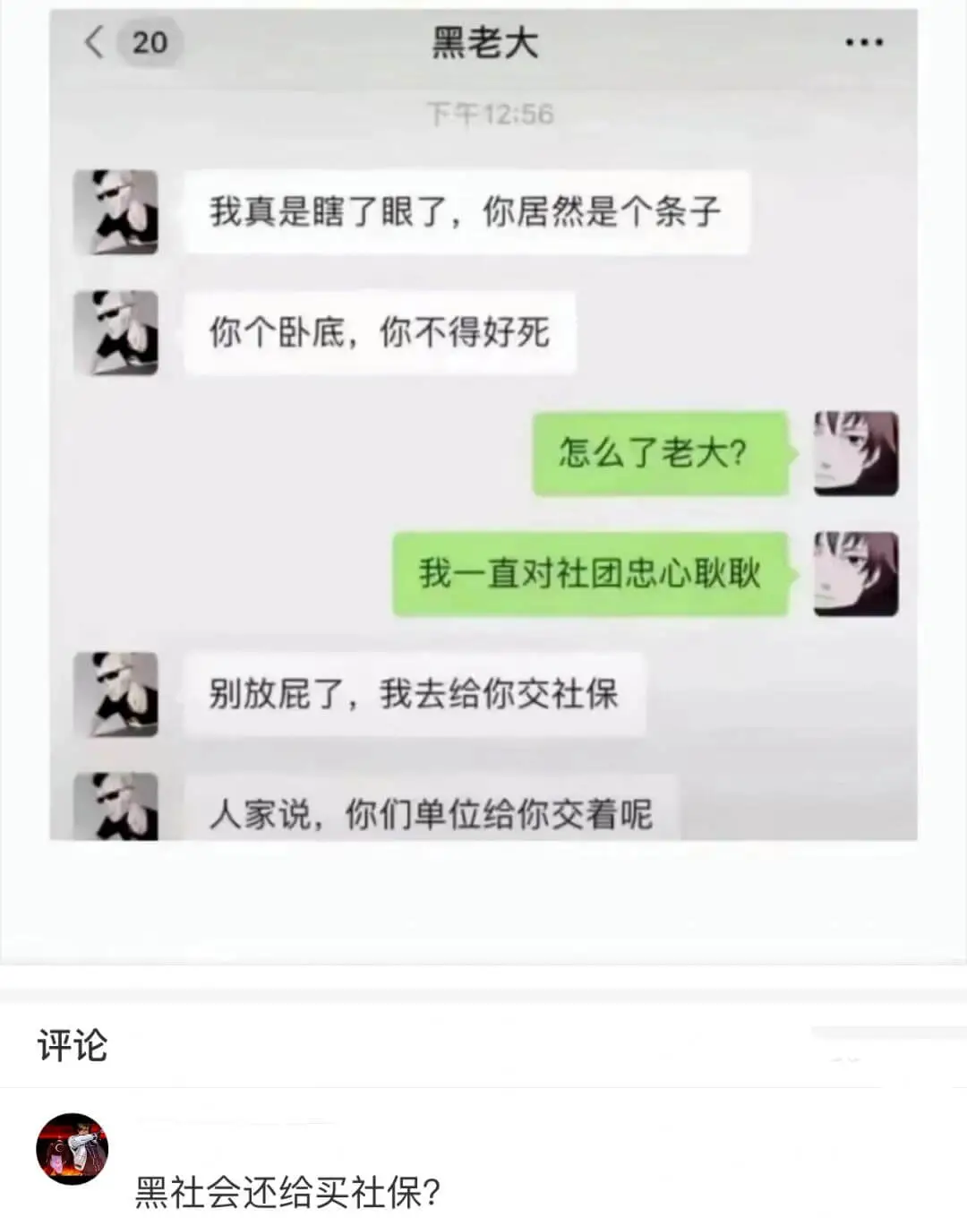 下午12:56我真是瞎了眼了，你居然是个条子。你个卧底，你不