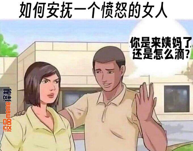 如何安抚一个愤怒的女人你是来姨妈了还是怎么滴？设品meme泽
