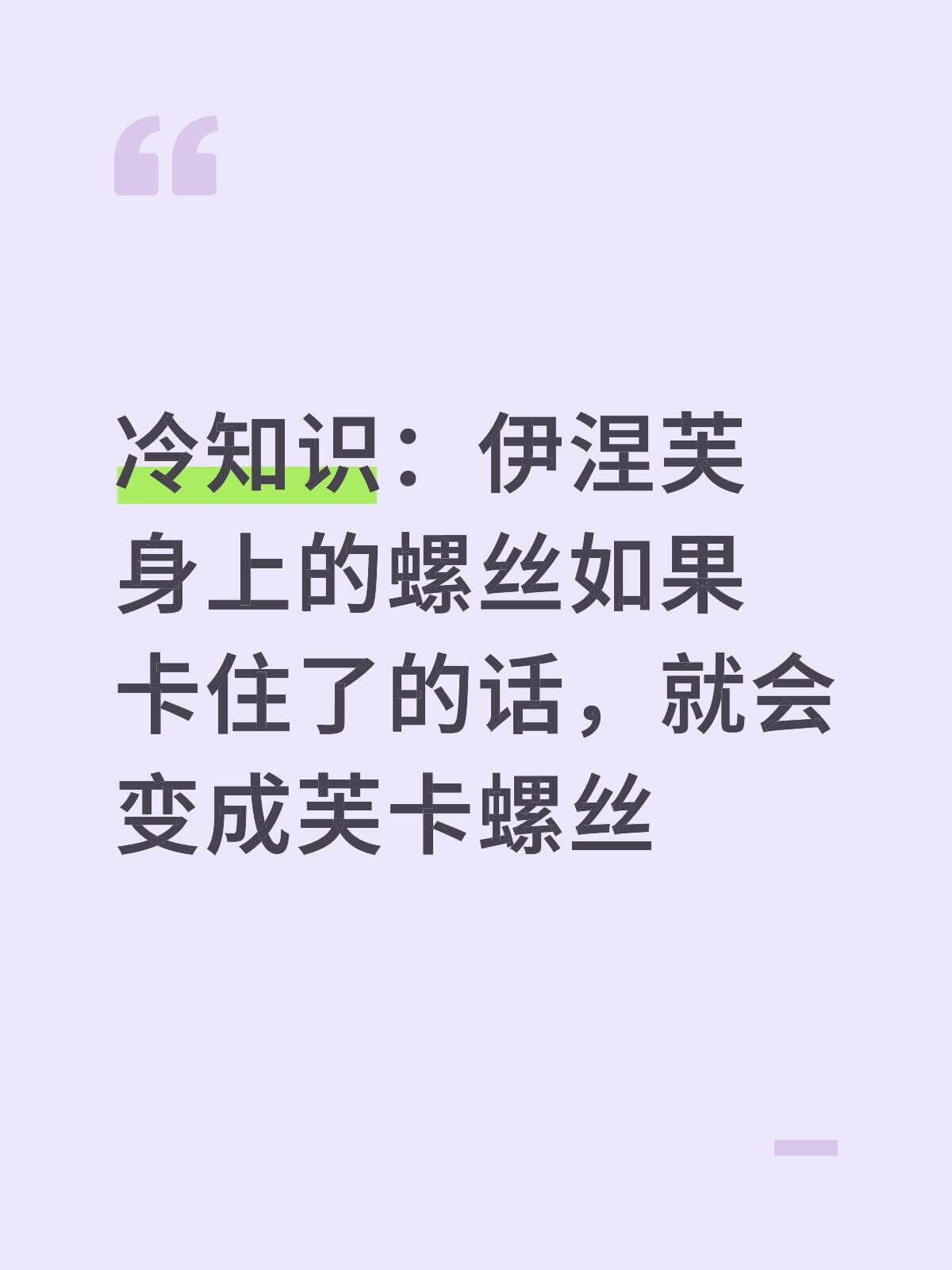 冷知识：伊涅芙身上的螺丝如果卡住了的话，就会变成芙卡螺丝