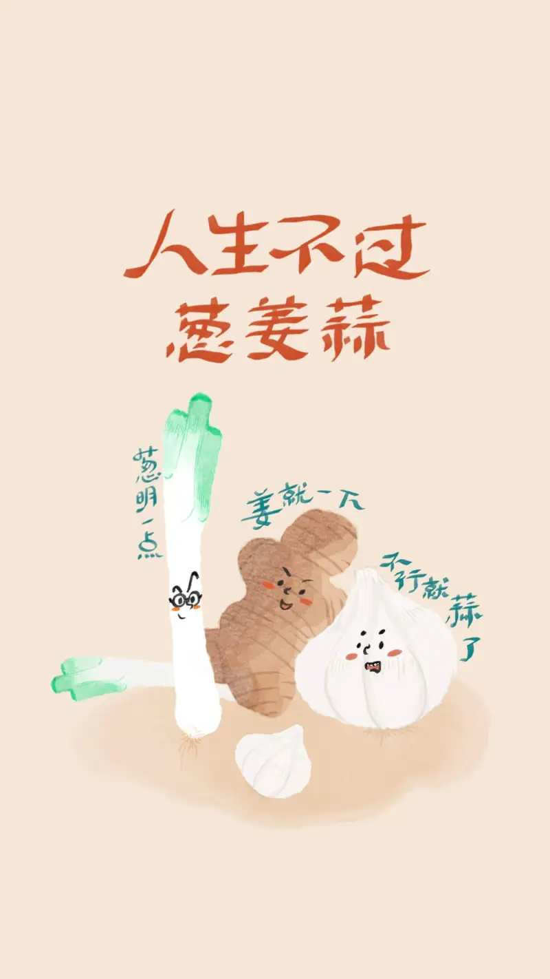 人生不过慈姜蒜，葱明一点。