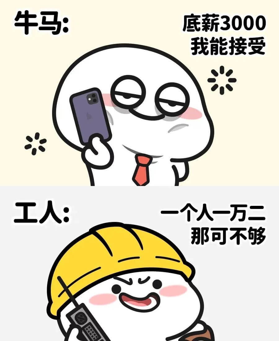 牛马：底薪3000，我能接受。工人：一个人一万二，那可不够。