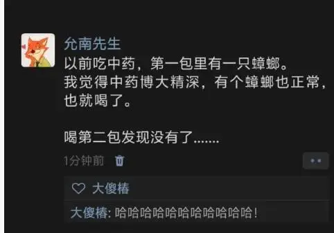 允南先生以前吃中药，第一包里有一只蟑螂。我觉得中药博大精深，