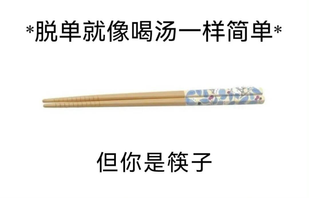 脱单就像喝汤一样简单，但你是筷子。