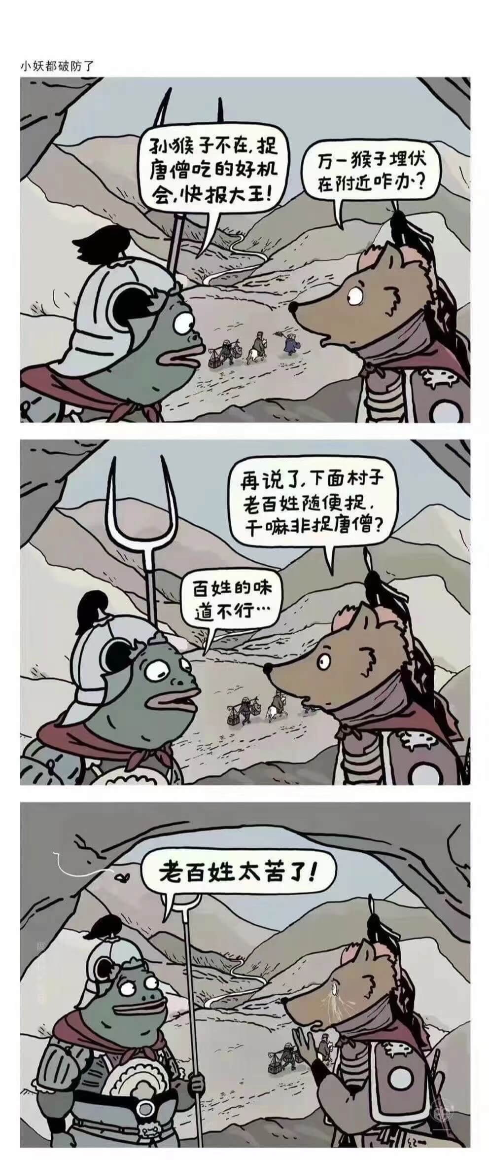 小妖都破防了孙猴子不在，捉万一猴子埋伏唐僧吃的好机会在附近咋