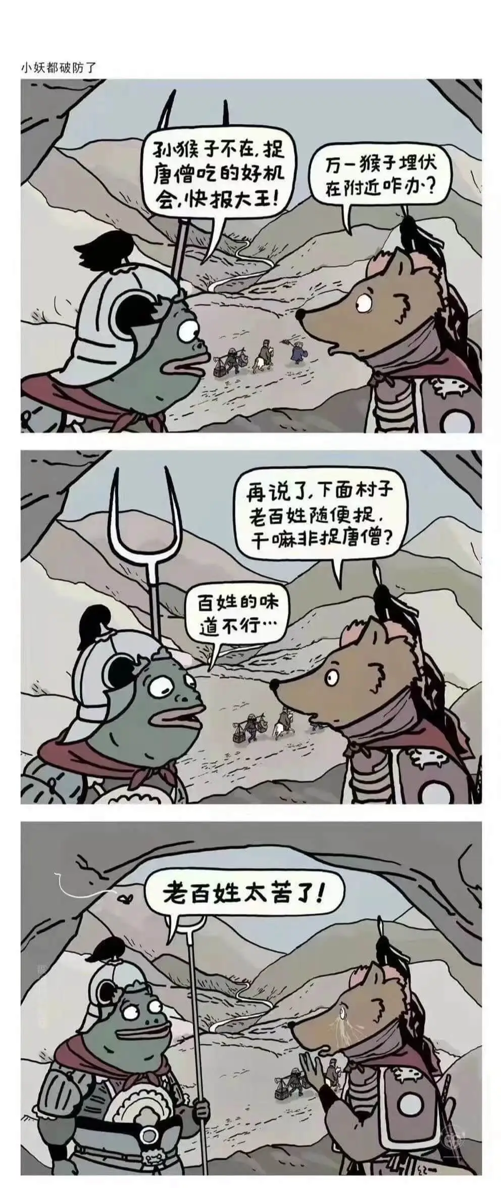 小妖都破防了孙猴子不在，捉万一猴子埋伏唐僧吃的好机会在附近咋
