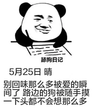 舔狗日记5月25日晴别回味那么多被爱的瞬间了路边的狗被随手摸