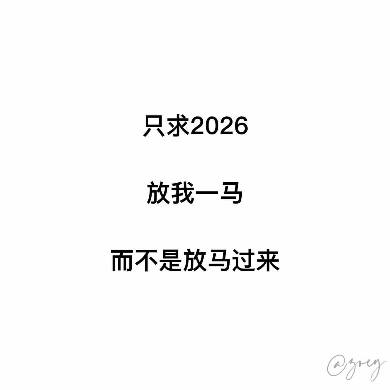 只求2026放我一马而不是放马过来C