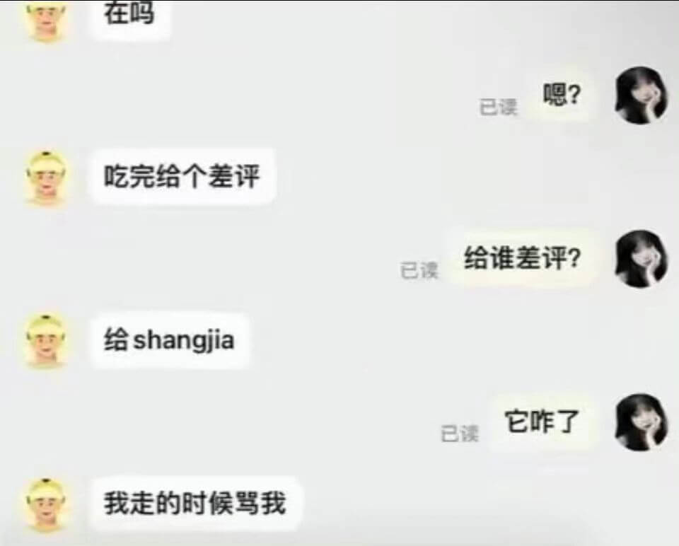 吃完给个差评给谁差评？给商家已读它咋了？我走的时候骂我