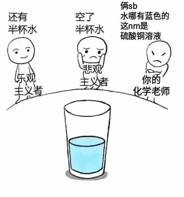 俩sb还有空了水哪有蓝色的半杯水半杯水这nm是硫酸铜溶液刘你