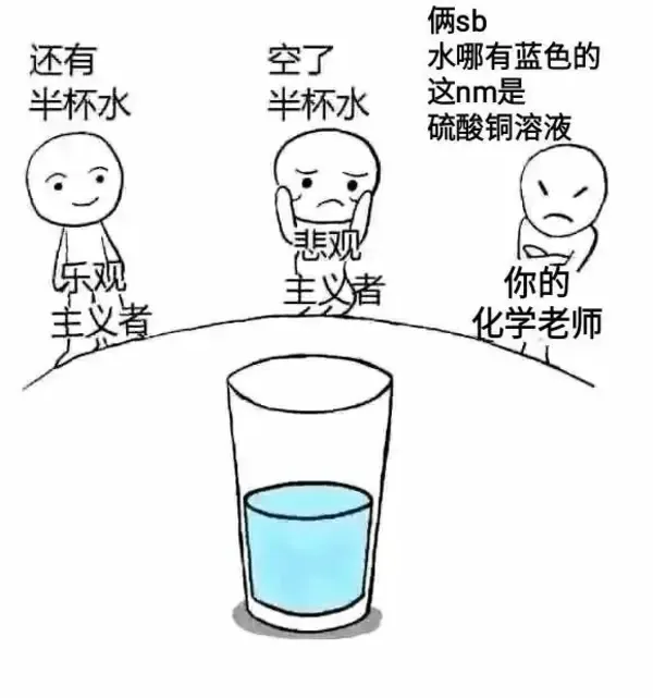 俩sb还有空了水哪有蓝色的半杯水半杯水这nm是硫酸铜溶液刘你