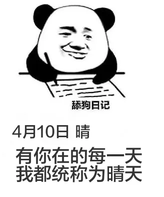 舔狗日记4月10日晴有你在的每一天我都统称为晴天