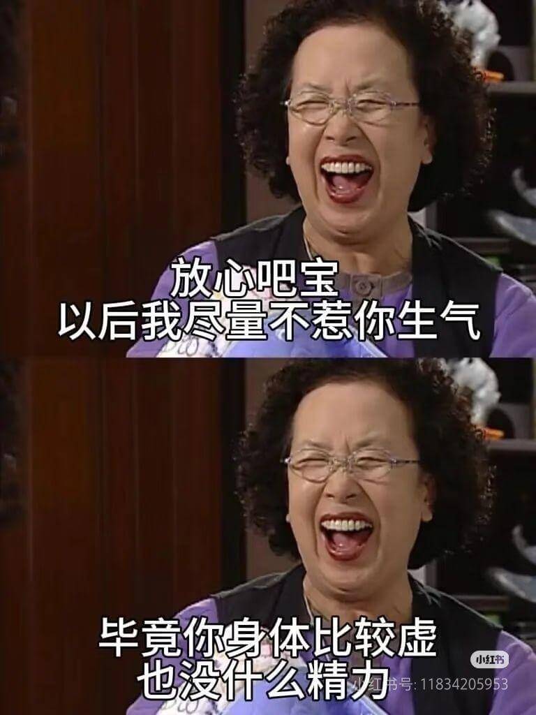 放心吧宝,以后我尽量不惹你生气,毕竟你身体比较虚,小红书也没