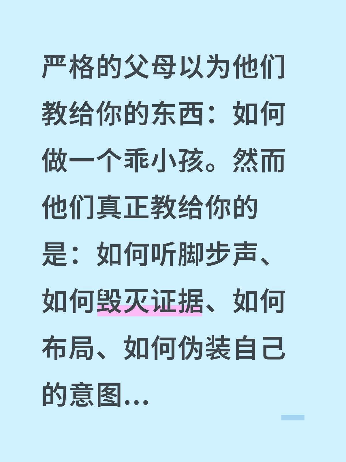 严格的父母以为他个教给你的东西：如何做一个乖小孩。然而他们真