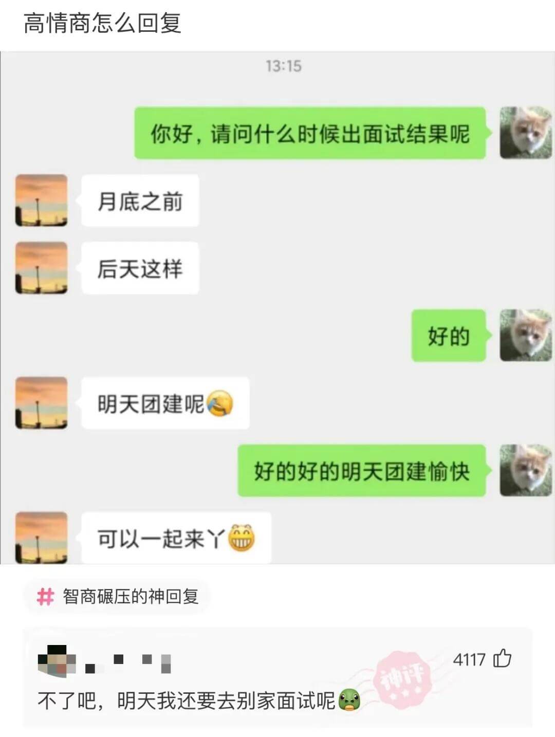高情商怎么回复13:15你好，请问什么时候出面试结果呢？月底