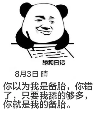 舔狗日记8月3日晴你以为我是备胎，你错了，只要我舔的够多，你