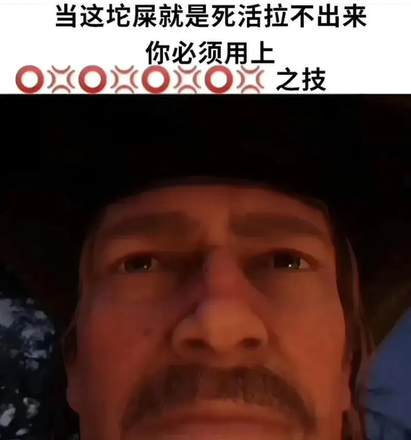 当这坨屎就是死活拉不出来你必须用上OOOO之技