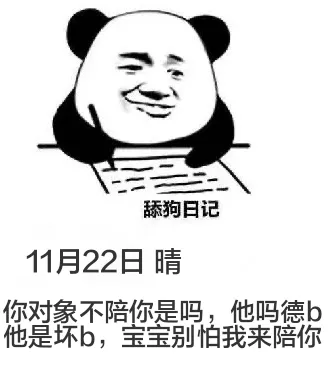 舔狗日记11月22日晴你对象不陪你是吗？他吗的德行。他是坏蛋