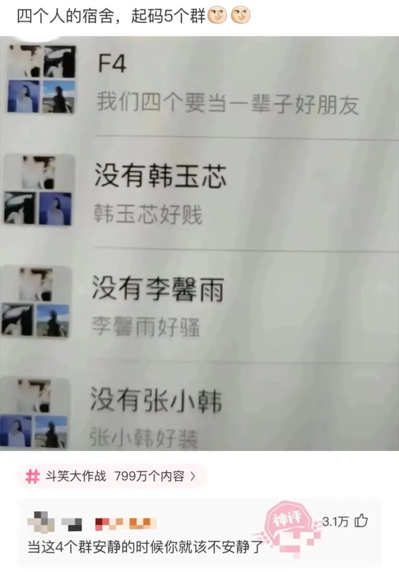 四个人的宿舍,起码5个群F4我们四个要当一辈子好朋友没有韩玉