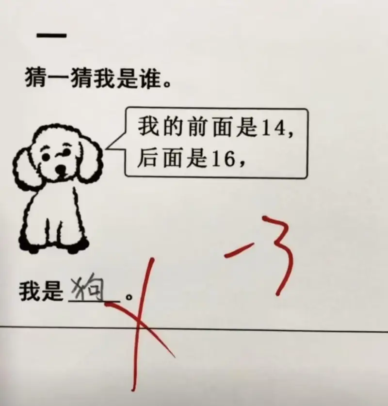 猜一猜我是谁。我是狗。我的前面是14，后面是16。
