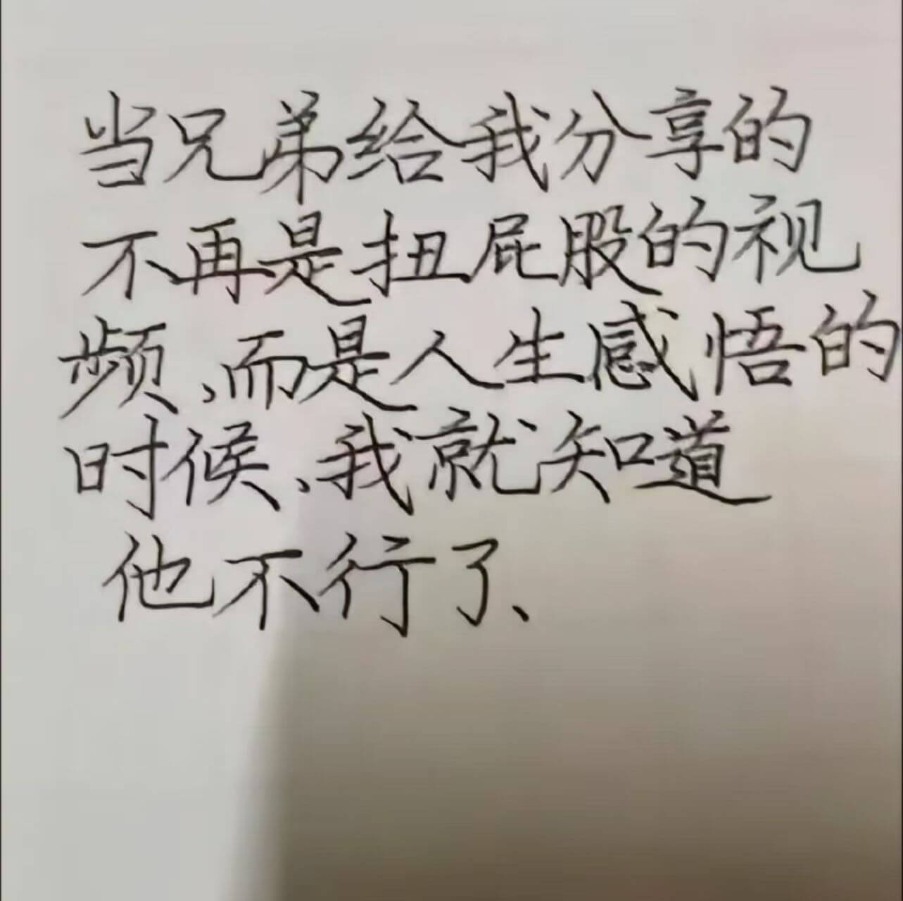 当兄弟给我分享的不再是扭屁股的视频，而是人生感语的时候，我就