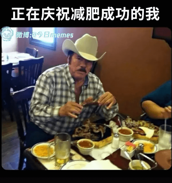 正在庆祝减肥成功的我微博：今日memes