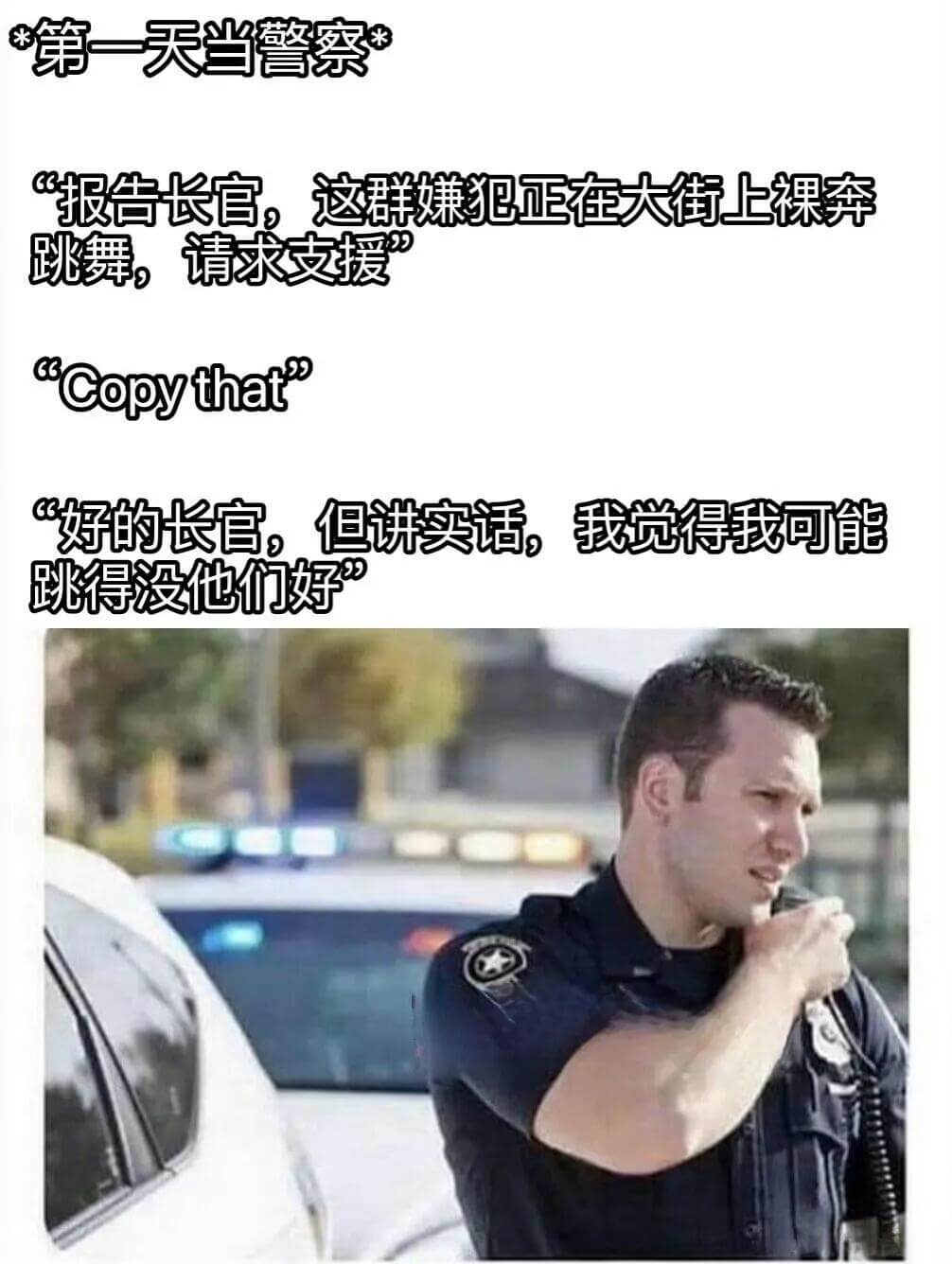 *第一天当警察“报告长官，这群嫌犯正在大街上裸奔跳舞。请求支