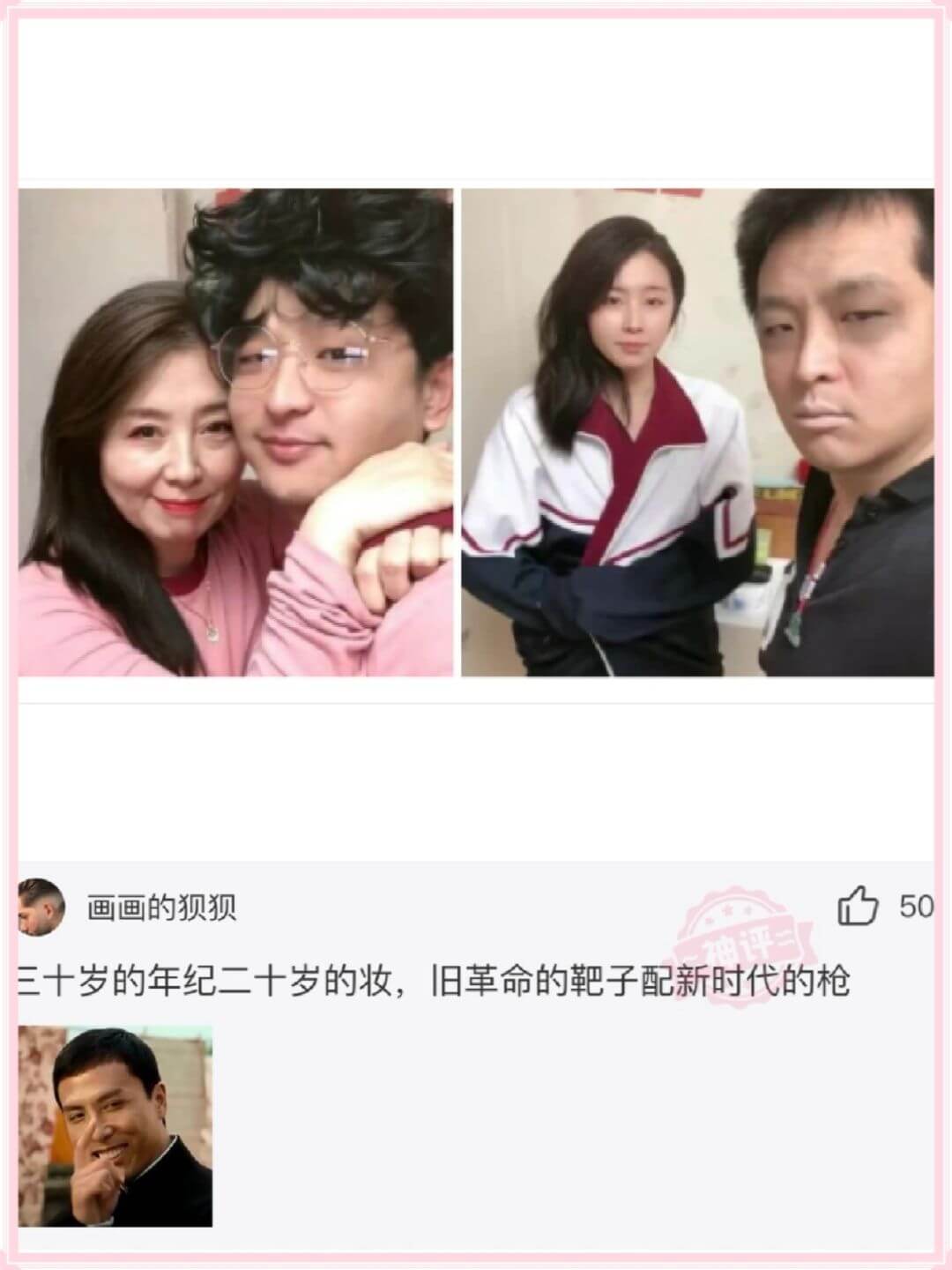 画的狈狈三十岁的年纪二十岁的妆,旧革命的靶子配新时代的枪
